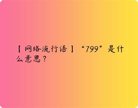 799意思|799的意思、出处、梗、来源